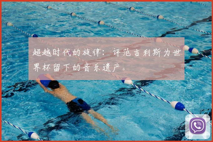 超越时代的旋律：评范吉利斯为世界杯留下的音乐遗产。