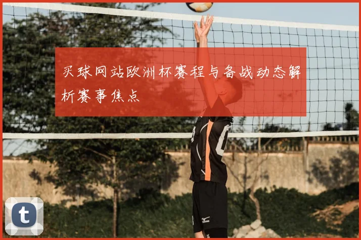 买球网站欧洲杯赛程与备战动态解析赛事焦点