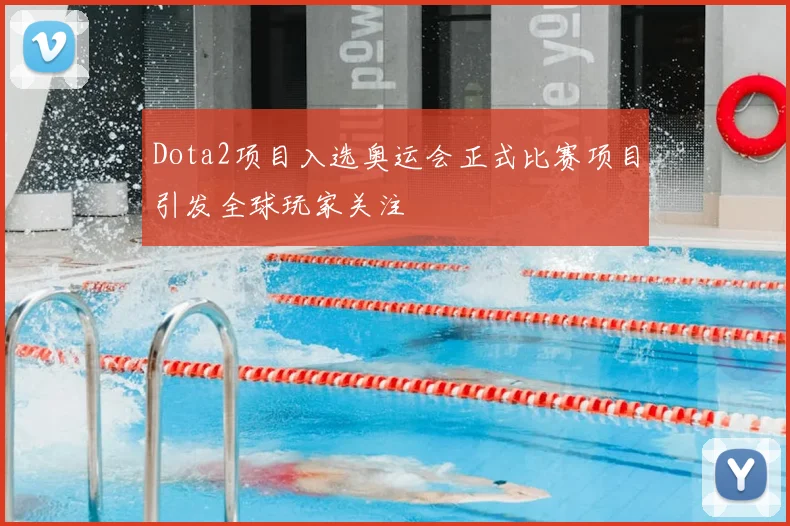 Dota2项目入选奥运会正式比赛项目引发全球玩家关注
