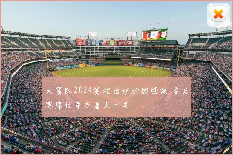 火箭队2024赛程出炉连战强敌 季后赛席位争夺看点十足