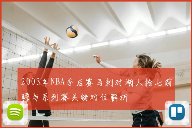 2003年NBA季后赛马刺对湖人抢七前瞻与系列赛关键对位解析