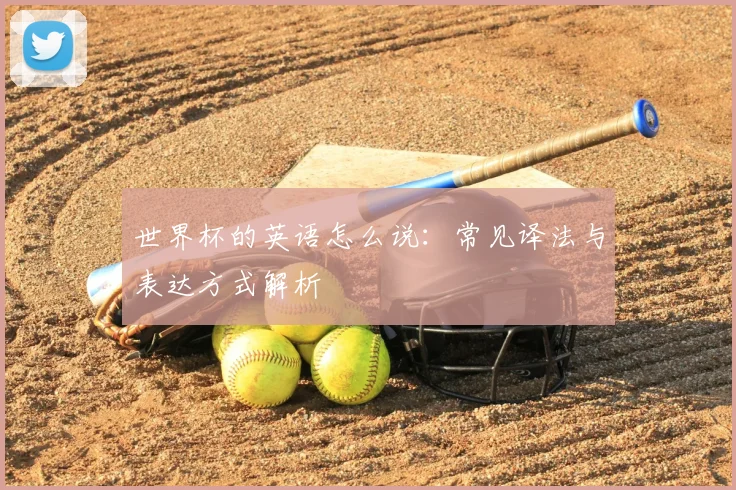世界杯的英语怎么说：常见译法与表达方式解析