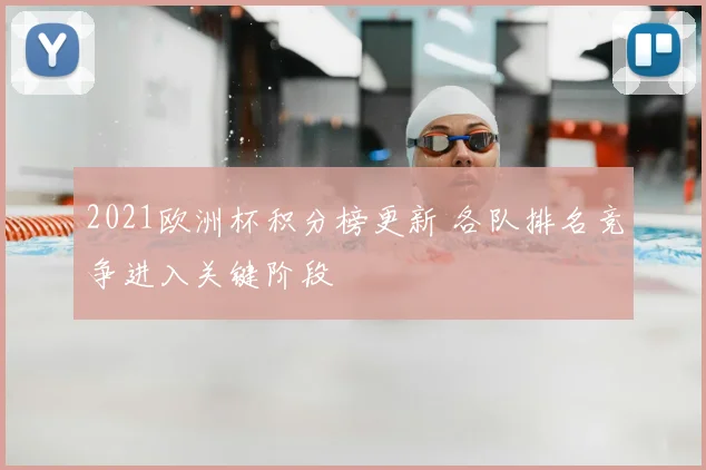 2021欧洲杯积分榜更新 各队排名竞争进入关键阶段