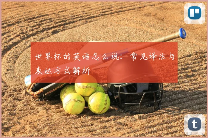 世界杯的英语怎么说：常见译法与表达方式解析