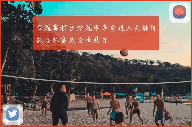 亚冠赛程出炉冠军争夺进入关键阶段各队备战全面展开