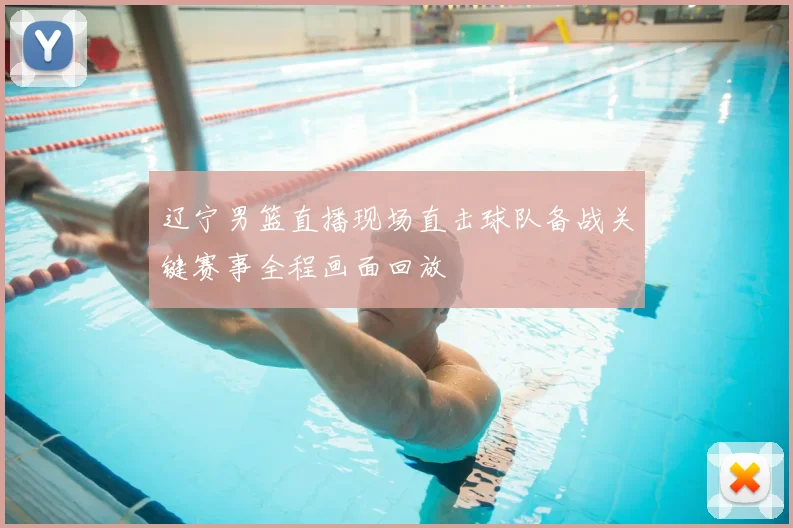 辽宁男篮直播现场直击球队备战关键赛事全程画面回放