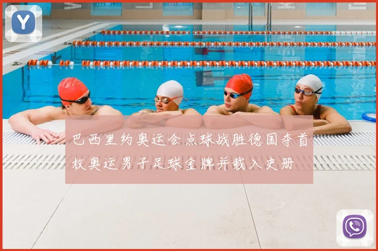 巴西里约奥运会点球战胜德国夺首枚奥运男子足球金牌并载入史册