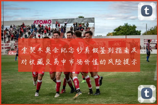 索契冬奥会纪念钞真假鉴别指南及对收藏交易中市场价值的风险提示