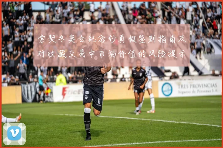 索契冬奥会纪念钞真假鉴别指南及对收藏交易中市场价值的风险提示