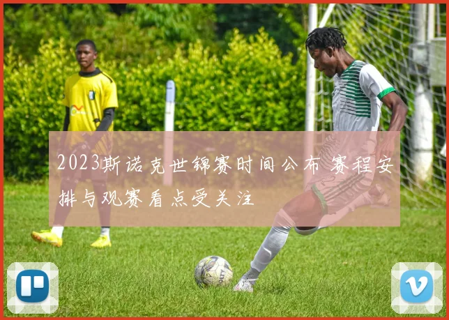 2023斯诺克世锦赛时间公布 赛程安排与观赛看点受关注