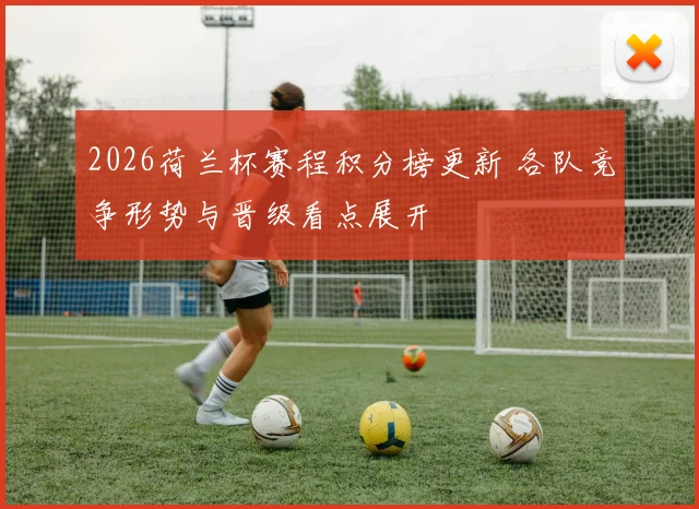 2026荷兰杯赛程积分榜更新 各队竞争形势与晋级看点展开