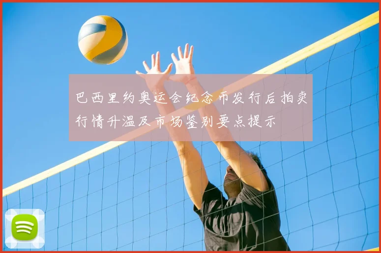 巴西里约奥运会纪念币发行后拍卖行情升温及市场鉴别要点提示