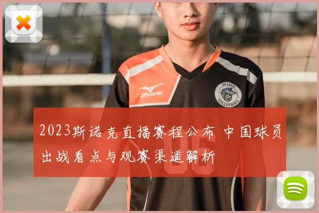 2023斯诺克直播赛程公布 中国球员出战看点与观赛渠道解析