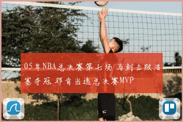 05年NBA总决赛第七场 马刺击败活塞夺冠 邓肯当选总决赛MVP