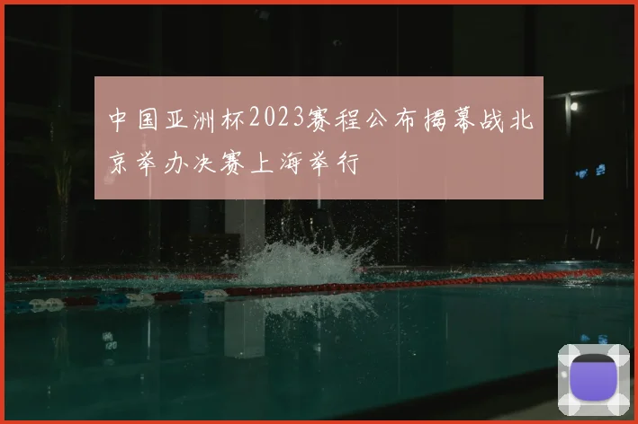 中国亚洲杯2023赛程公布揭幕战北京举办决赛上海举行