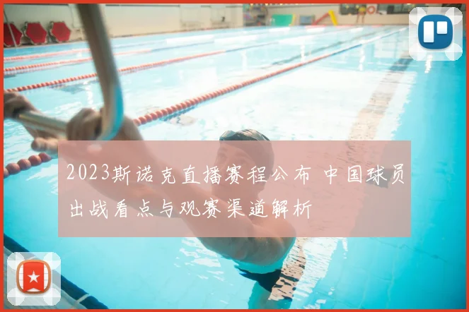 2023斯诺克直播赛程公布 中国球员出战看点与观赛渠道解析